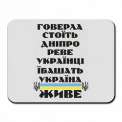 Коврик для мыши Украина живет - PrintSalon