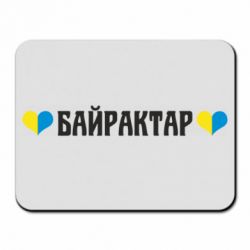 Коврик для мыши Українці люблять Байрактар - PrintSalon