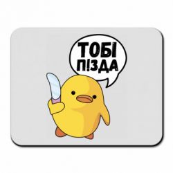 Коврик для мыши Уточка тобі пізда - PrintSalon