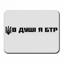 Коврик для мыши В Душе я БТР - PrintSalon