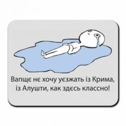 Коврик для мыши Вапще не хочу уезжать из крыма из алушты - PrintSalon