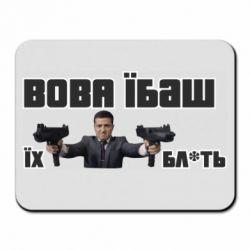 Коврик для мыши Вава їбаш їх бл ть - PrintSalon