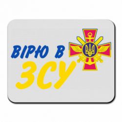 Коврик для мыши Верю в СВУ - PrintSalon