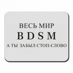 Коврик для мыши Весь мир бдсм - PrintSalon