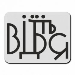 Коврик для мыши Відіб'єтеся - PrintSalon