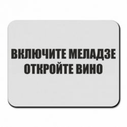 Коврик для мыши Включите Меладзе - PrintSalon
