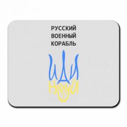 Коврик для мыши Военный корабль иди на - PrintSalon