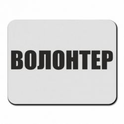 Коврик для мыши Волонтер - PrintSalon