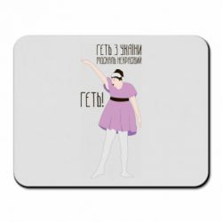 Коврик для мыши Вон из Украины москаль - PrintSalon
