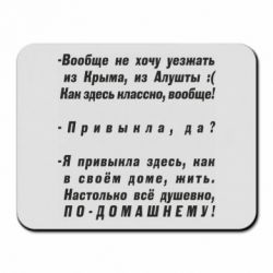Коврик для мыши Вообще не хочу уезжать из Крыма - PrintSalon