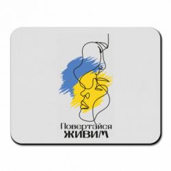 Коврик для мыши Возвращайся живым - PrintSalon
