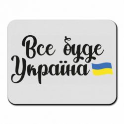 Коврик для мыши Все буде Україна герб - PrintSalon
