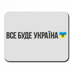 Коврик для мыши Все буде Україна, рідненькі! - PrintSalon