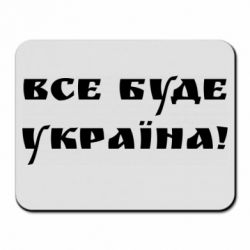 Килимок для миші Всі Буде Україна - PrintSalon