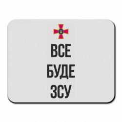 Коврик для мыши Все буде ЗСУ - PrintSalon
