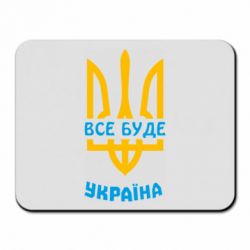 Коврик для мыши Все будет, Украина - PrintSalon