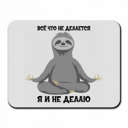 Килимок для миші Все Що Не Робиться Я І Не Роблю - PrintSalon