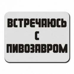 Коврик для мыши Встречаюсь с пивозавром - PrintSalon