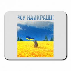 Коврик для мыши ВСУ лучшие! - PrintSalon