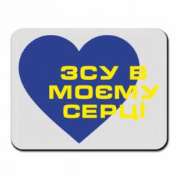 Коврик для мыши ВСУ в моем сердце - PrintSalon