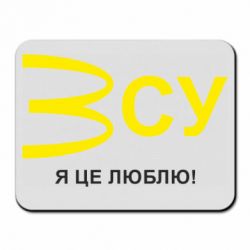 Коврик для мыши ВСУ - я це люблю! - PrintSalon