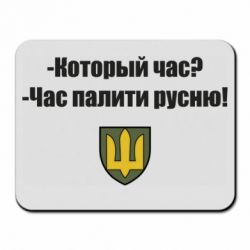 Коврик для мыши ВСУ.Время палить русню - PrintSalon