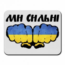 Килимок для миші Ви сильні - PrintSalon