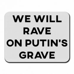 Коврик для мыши We will rave on Putin's grave - PrintSalon