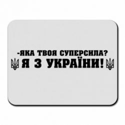 Килимок для миші Я З України - PrintSalon