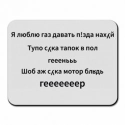 Коврик для мыши Я люблю газ давать, тапок в пол, геееееер - PrintSalon