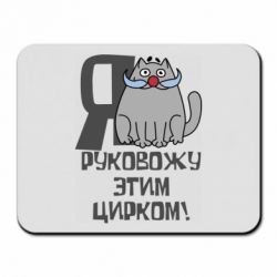 Коврик для мыши Я руковожу этим цирком - PrintSalon