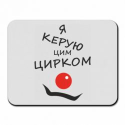 Коврик для мыши Я руковожу этим цирком!