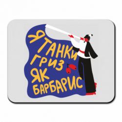 Коврик для мыши Я танки грыз как барбарис - PrintSalon