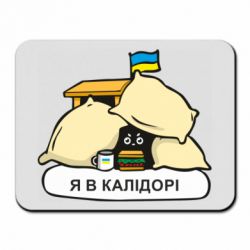 Коврик для мыши Я в калидоре - PrintSalon