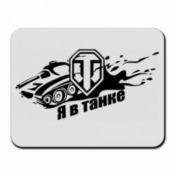 Килимок для миші Я В Танку - PrintSalon