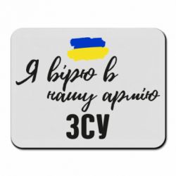 Коврик для мыши Я верю в нашу армию ВСУ - PrintSalon