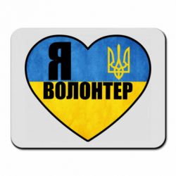 Коврик для мыши Я Волонтер - PrintSalon