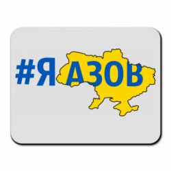 Коврик для мыши #яАзов - PrintSalon