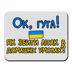 Коврик для мыши Як збити літак в домашніх умовах! - PrintSalon