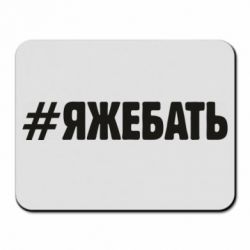 Коврик для мыши #ЯЖЕБАТЬ - PrintSalon