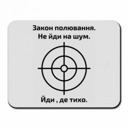 Коврик для мыши Закон охоты - PrintSalon