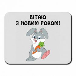 Коврик для мыши Заяц поздравляет - PrintSalon