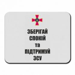 Килимок для миші Зберігай спокій та підтримуй ЗСУ - PrintSalon