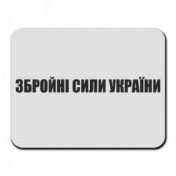 Килимок для миші Збройні Сили України - PrintSalon