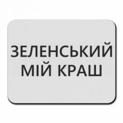 Коврик для мыши Зеленский мой краш - PrintSalon