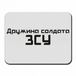 Коврик для мыши Жена солдата ВСУ - PrintSalon