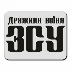 Килимок для миші Дружина воїна ЗСУ - PrintSalon