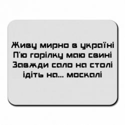 Килимок для миші Живу Мирно В Україні - PrintSalon