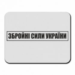 Килимок для миші ЗСУ рамка - PrintSalon