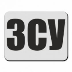 Коврик для мыши ЗСУ - PrintSalon